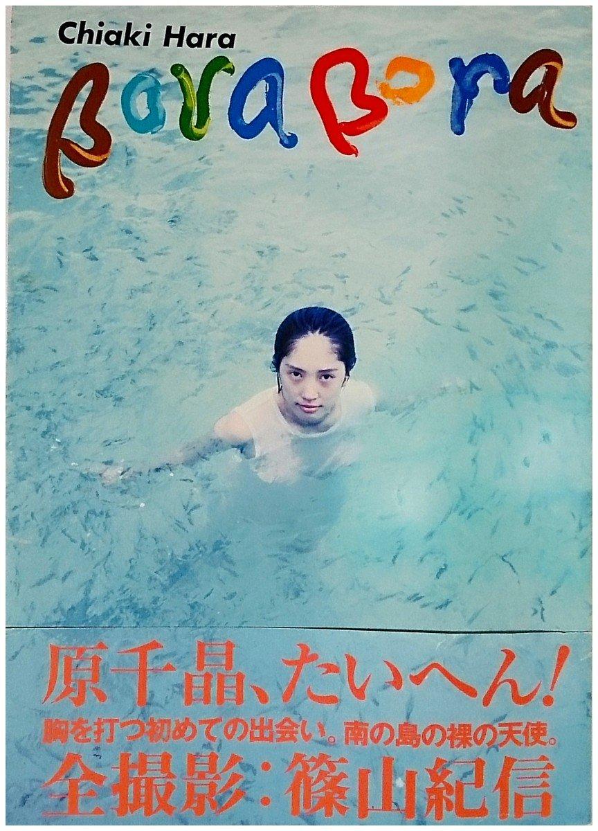 БОРА БОРА Чиаки Хара + фотокнига Кишин Шинояма